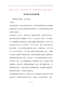我与银行共成长演讲稿.docx