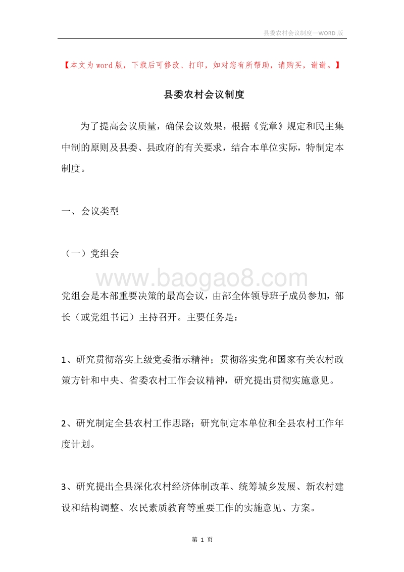 县委农村会议制度.docx_第1页