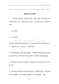 县委农村会议制度.docx