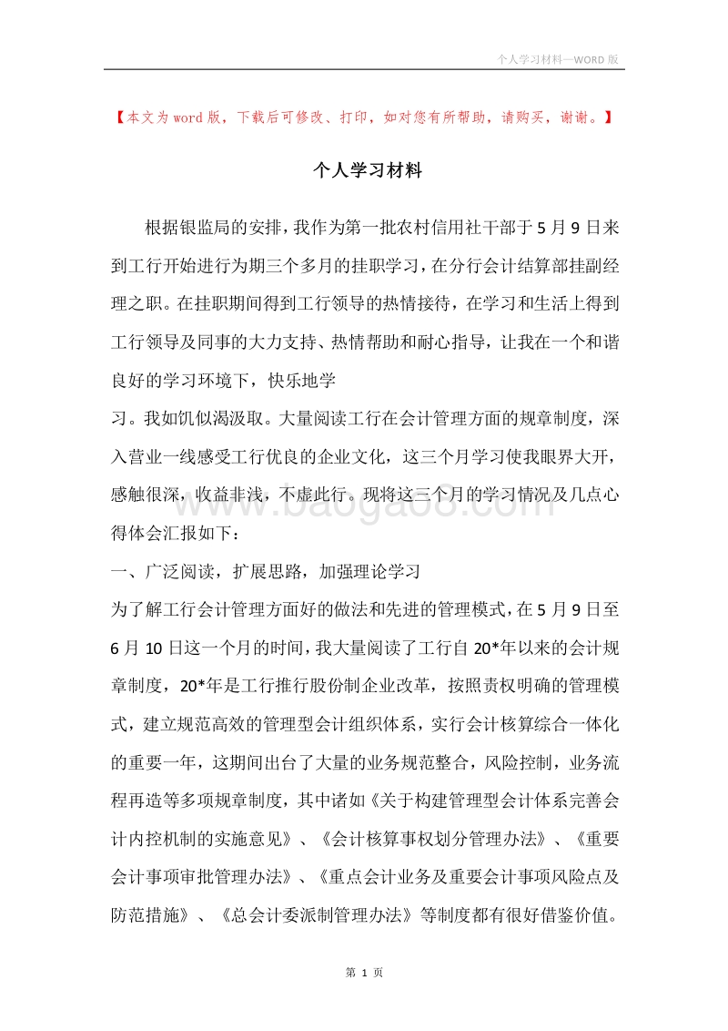 个人学习材料.docx_第1页
