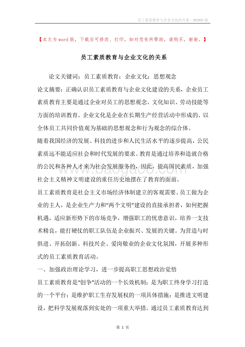 员工素质教育与企业文化的关系_1.docx_第1页