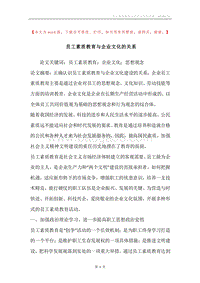 员工素质教育与企业文化的关系_1.docx