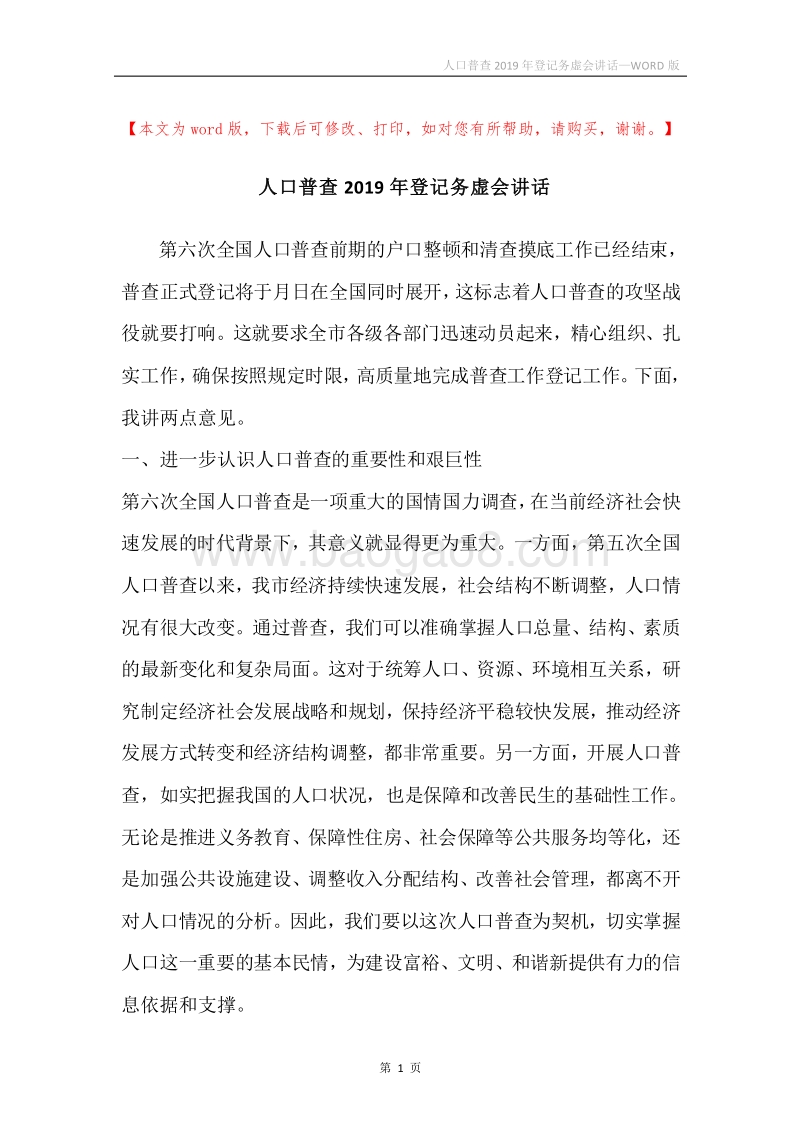 人口普查2019年登记务虚会讲话.docx_第1页
