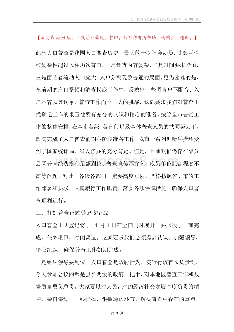 人口普查2019年登记务虚会讲话.docx_第2页