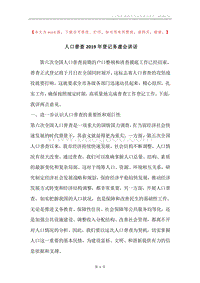 人口普查2019年登记务虚会讲话.docx