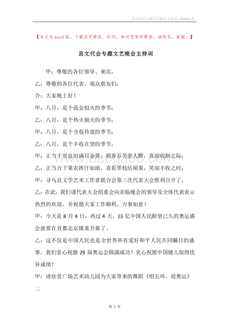 县文代会专题文艺晚会主持词.docx_第1页