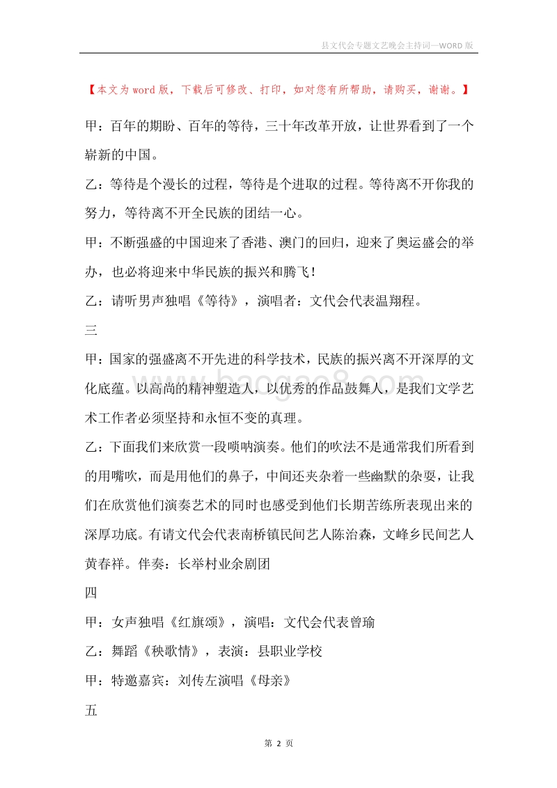 县文代会专题文艺晚会主持词.docx_第2页