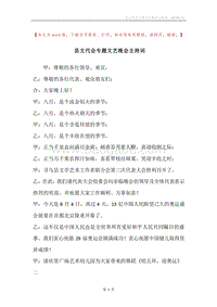 县文代会专题文艺晚会主持词.docx