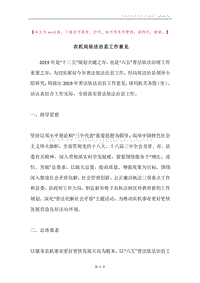 农机局依法治县工作意见.docx
