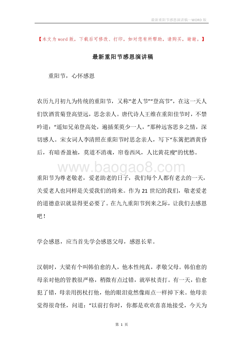 最新重阳节感恩演讲稿.docx_第1页