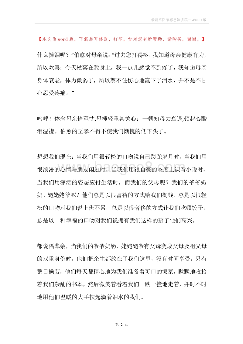 最新重阳节感恩演讲稿.docx_第2页
