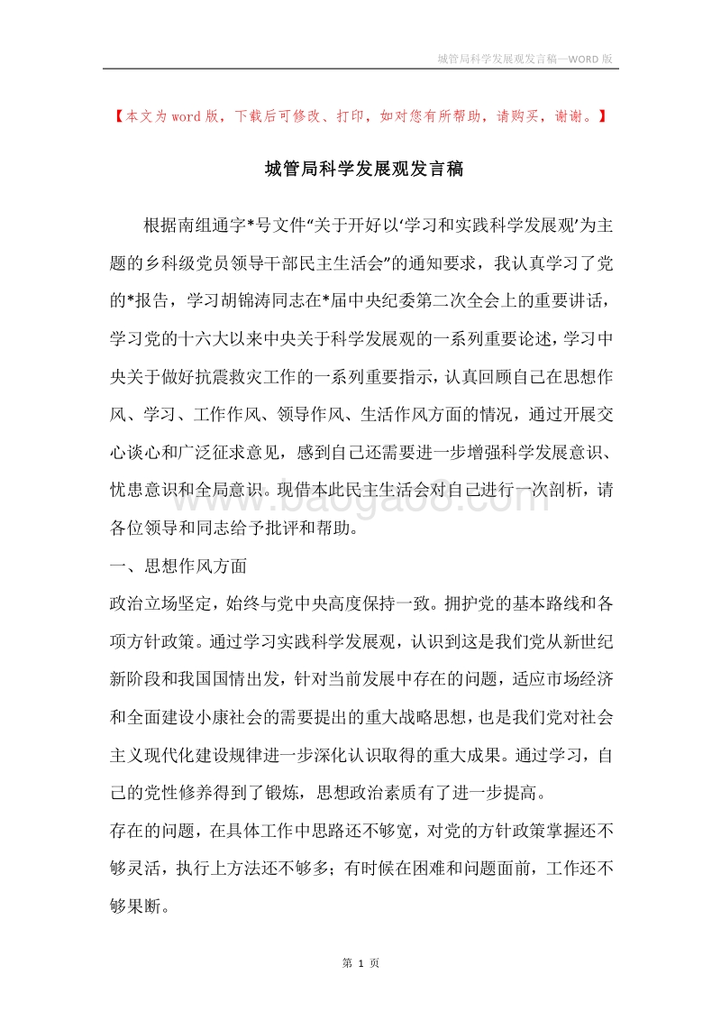 城管局科学发展观发言稿.docx_第1页