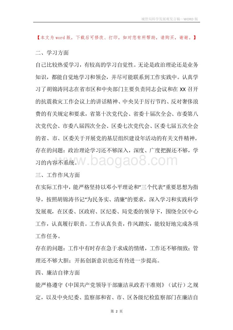 城管局科学发展观发言稿.docx_第2页