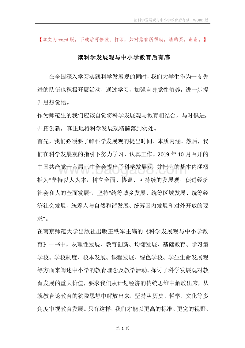 读科学发展观与中小学教育后有感.docx_第1页