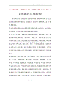 读科学发展观与中小学教育后有感.docx