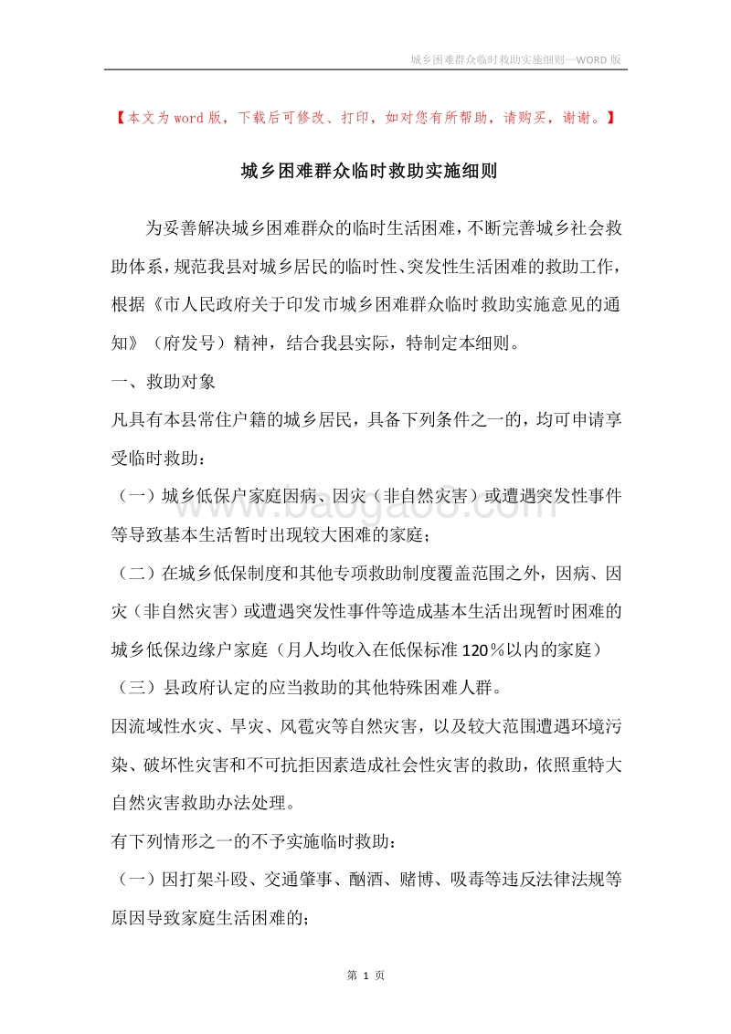 城乡困难群众临时救助实施细则.docx_第1页