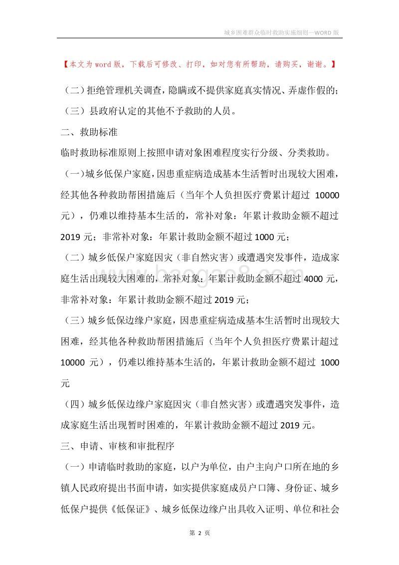城乡困难群众临时救助实施细则.docx_第2页