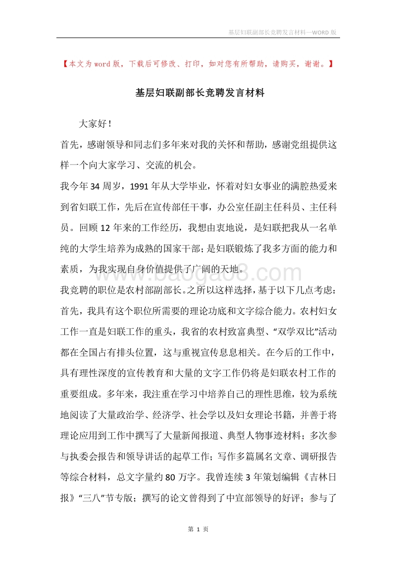基层妇联副部长竞聘发言材料.docx_第1页