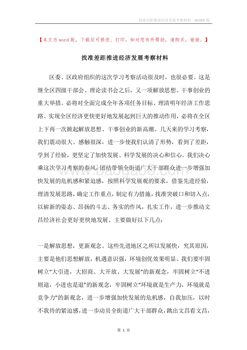 找准差距推进经济发展考察材料.docx_第1页