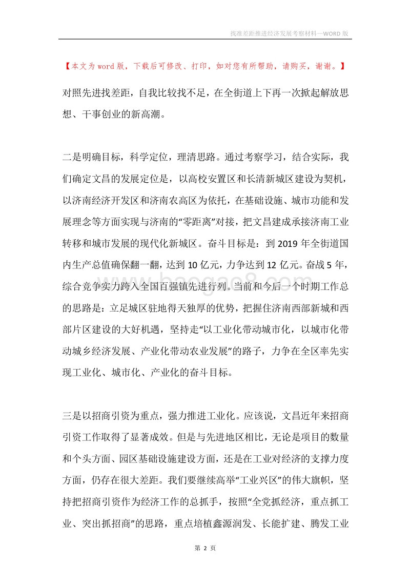 找准差距推进经济发展考察材料.docx_第2页