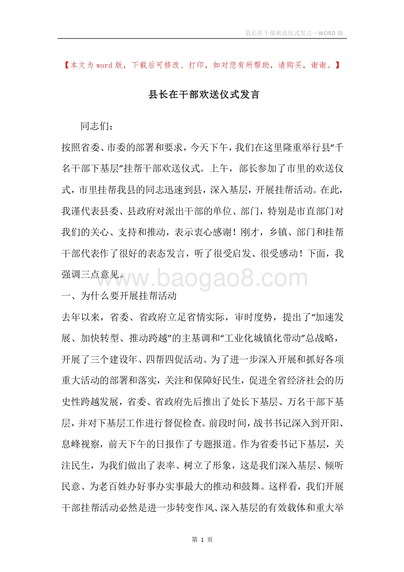 县长在干部欢送仪式发言.docx_第1页