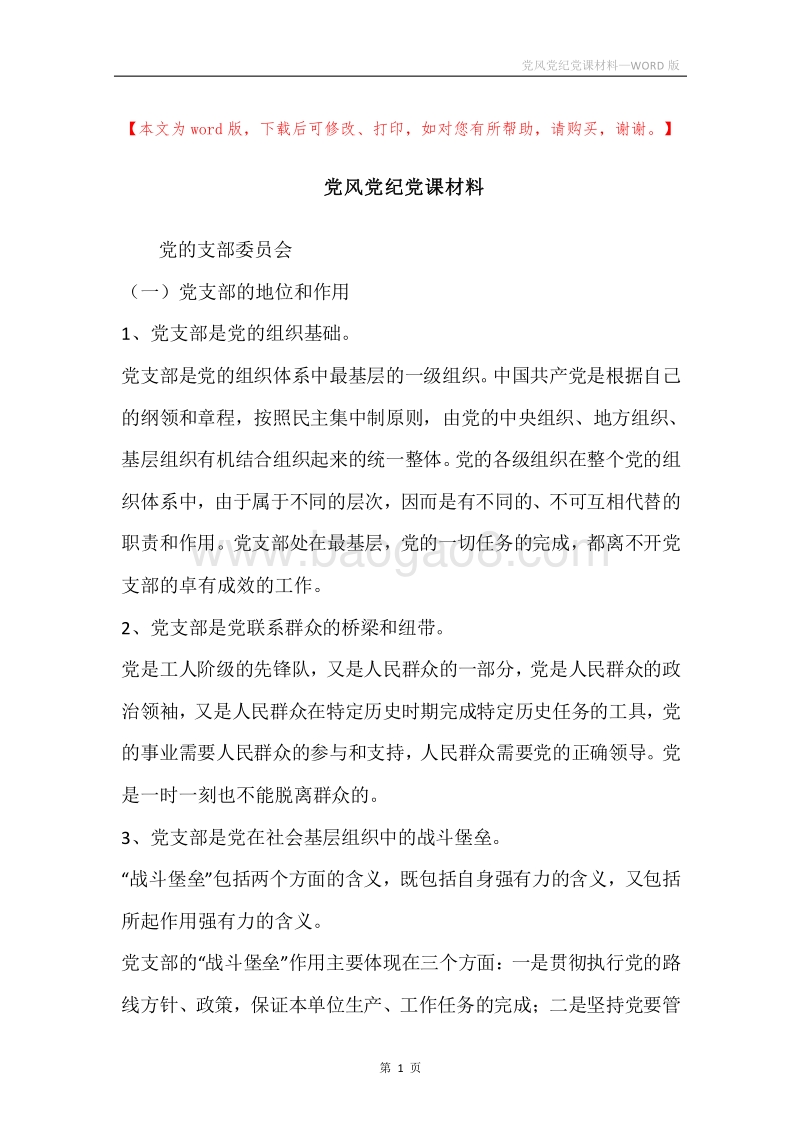 党风党纪党课材料.docx_第1页