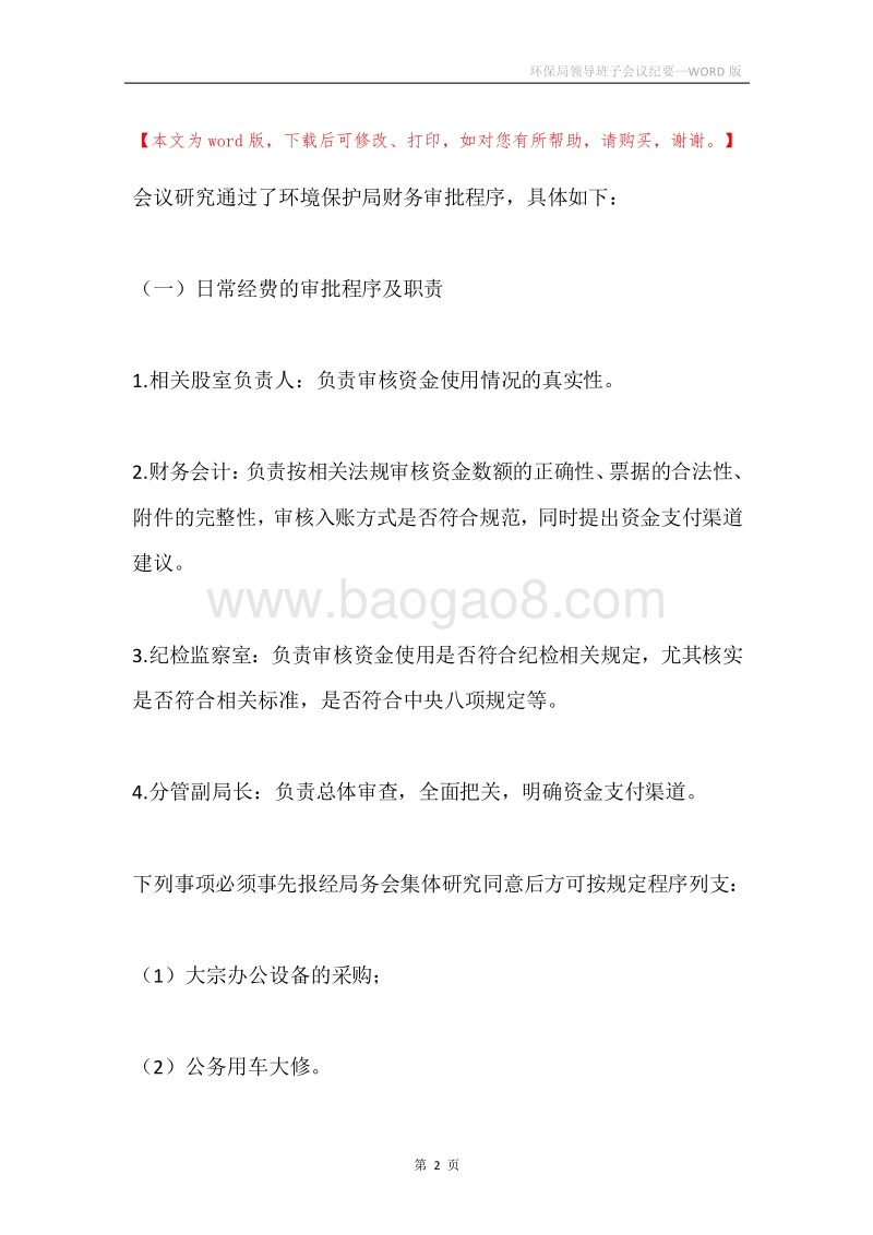 环保局领导班子会议纪要.docx_第2页
