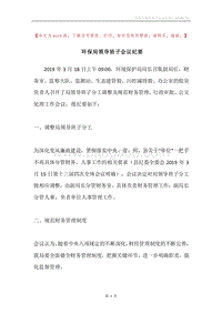 环保局领导班子会议纪要.docx