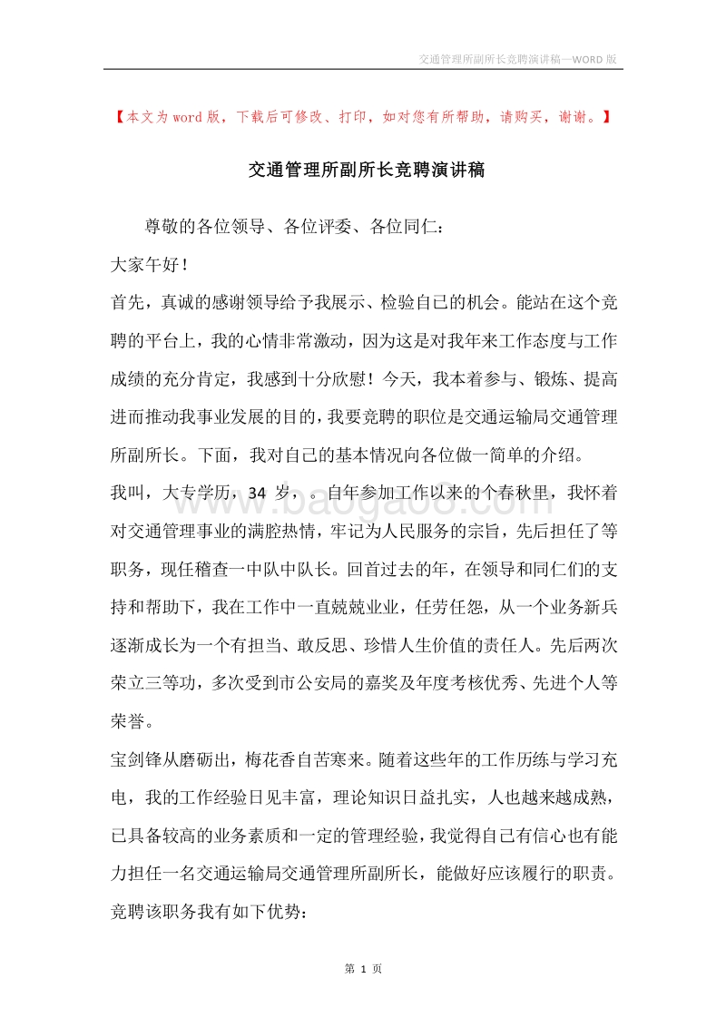 交通管理所副所长竞聘演讲稿.docx_第1页