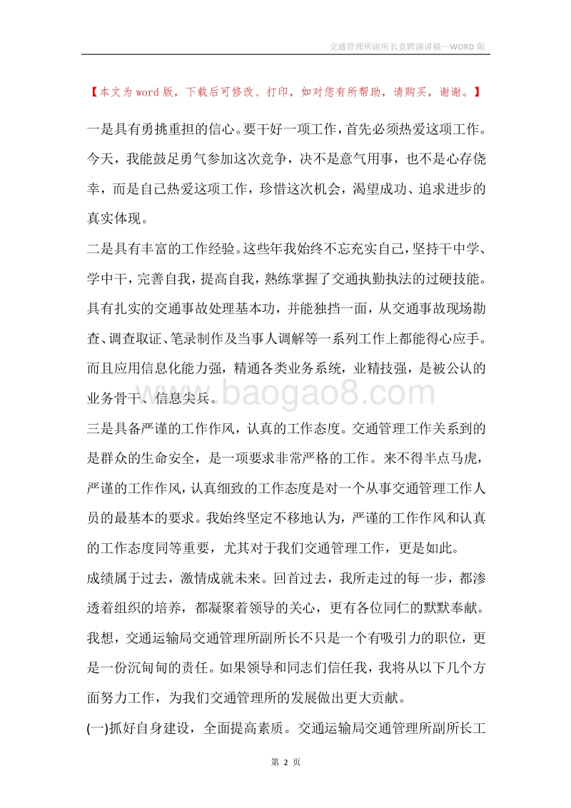 交通管理所副所长竞聘演讲稿.docx_第2页