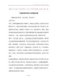 交通管理所副所长竞聘演讲稿.docx
