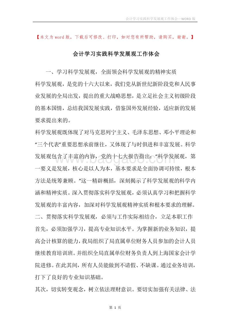 会计学习实践科学发展观工作体会.docx_第1页