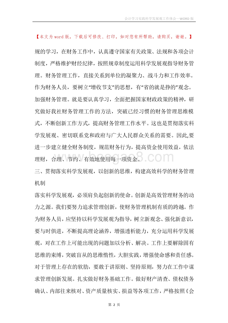会计学习实践科学发展观工作体会.docx_第2页