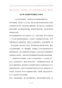 会计学习实践科学发展观工作体会.docx
