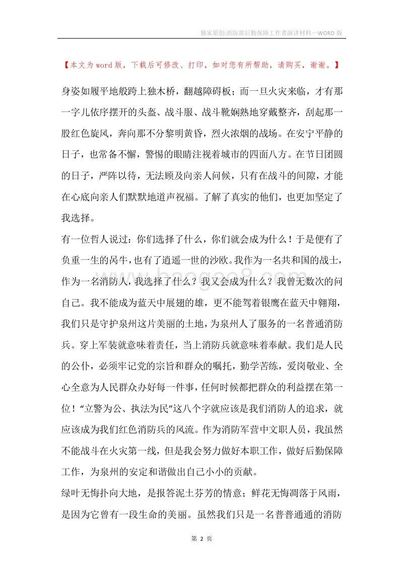 独家原创-消防部后勤保障工作者演讲材料.docx_第2页