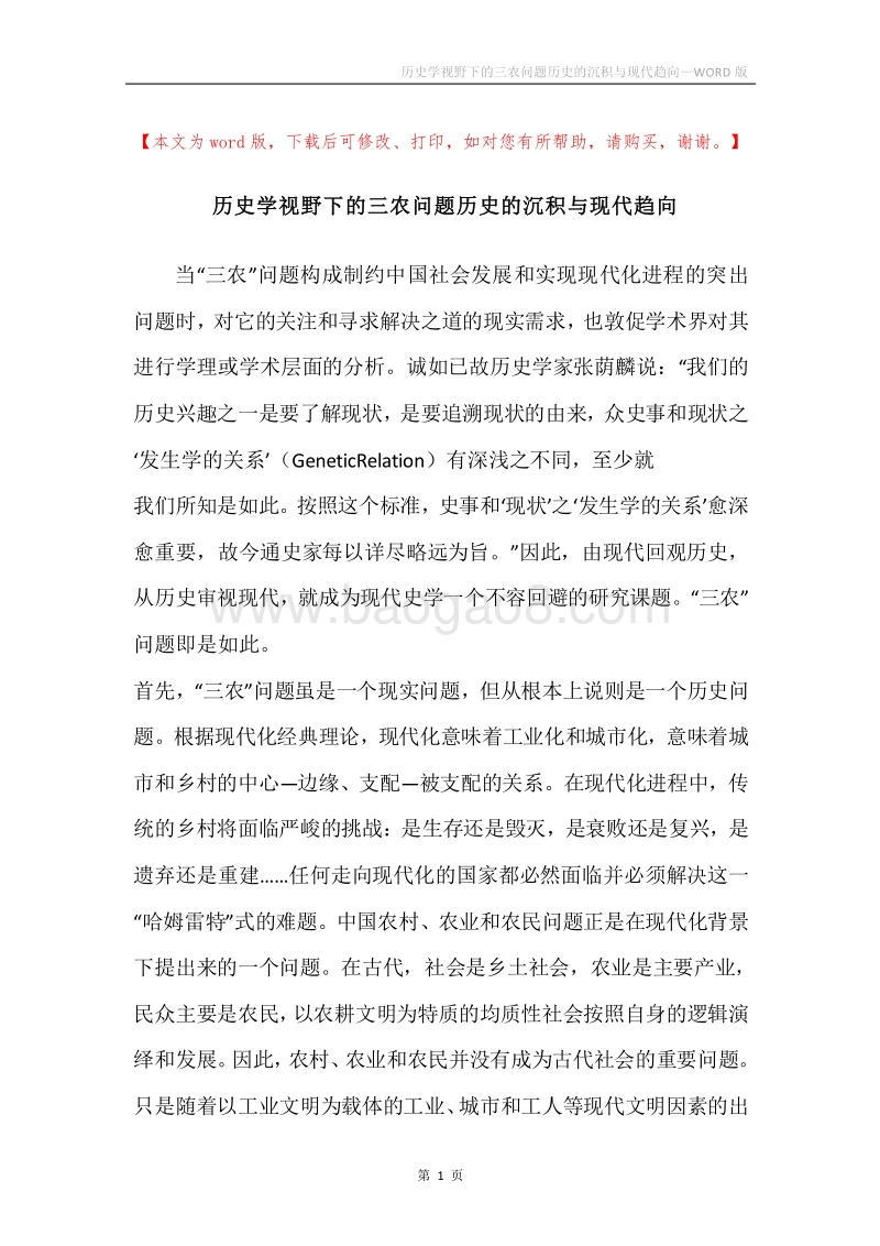 历史学视野下的三农问题历史的沉积与现代趋向.docx_第1页