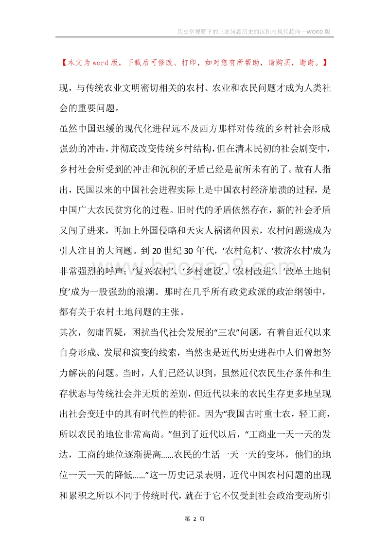 历史学视野下的三农问题历史的沉积与现代趋向.docx_第2页