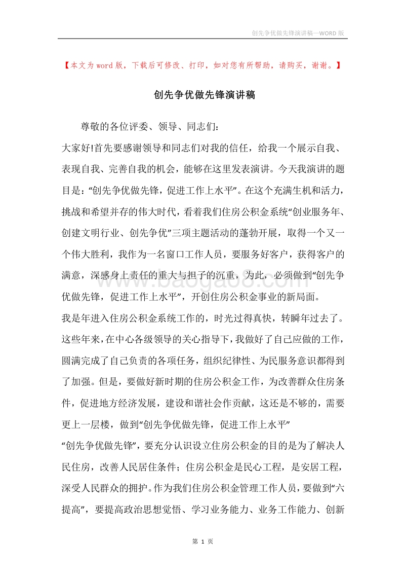 创先争优做先锋演讲稿.docx_第1页