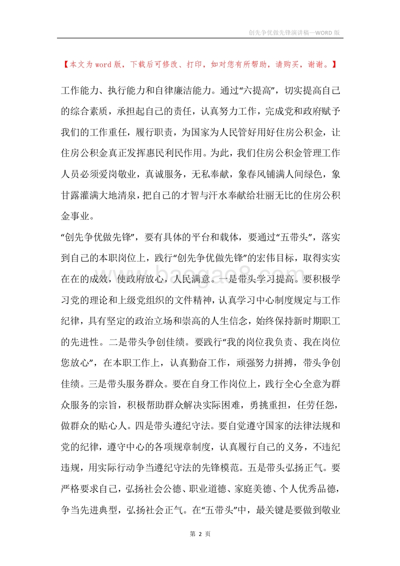 创先争优做先锋演讲稿.docx_第2页