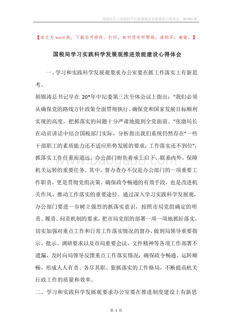 国税局学习实践科学发展观推进效能建设心得体会.docx_第1页