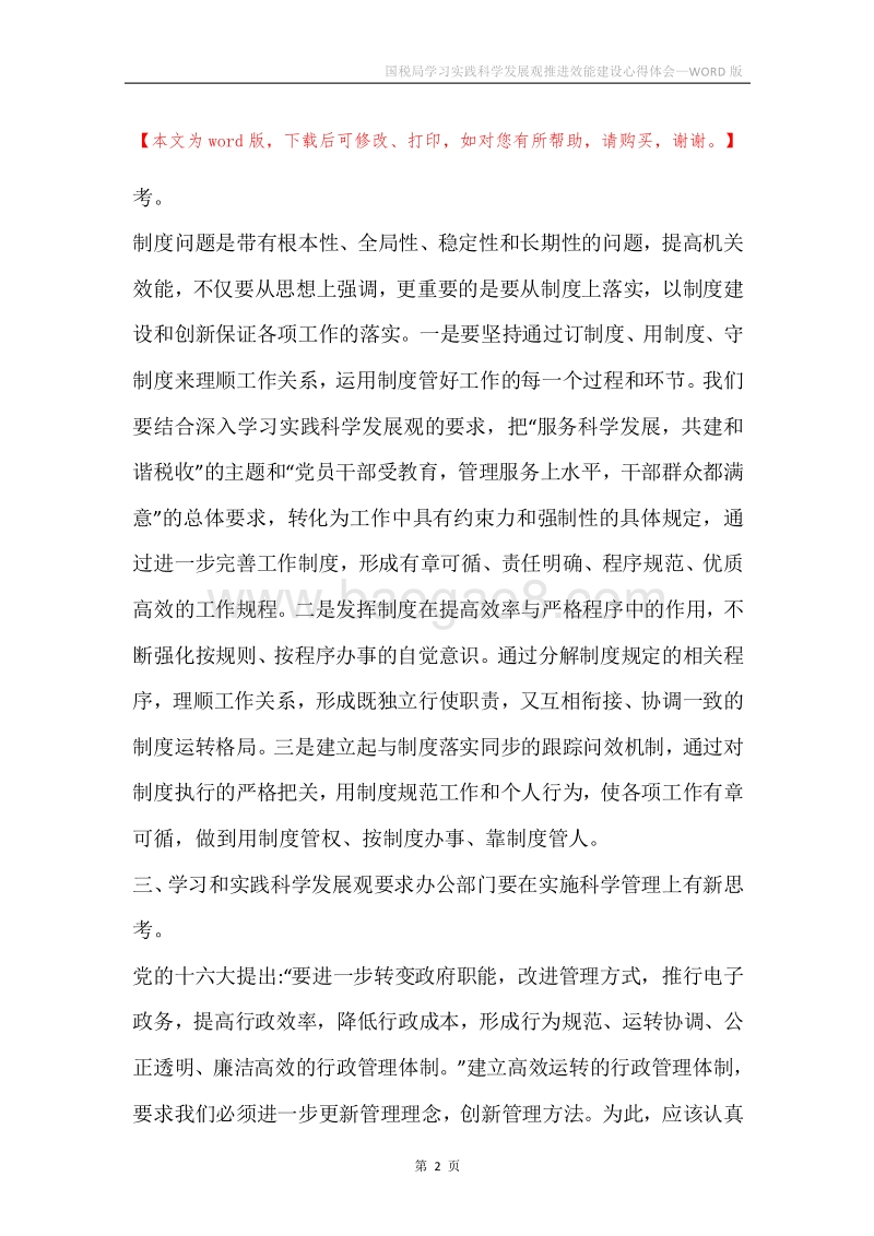 国税局学习实践科学发展观推进效能建设心得体会.docx_第2页