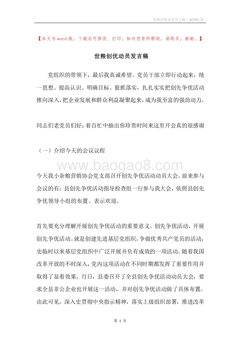 世粮创优动员发言稿.docx_第1页