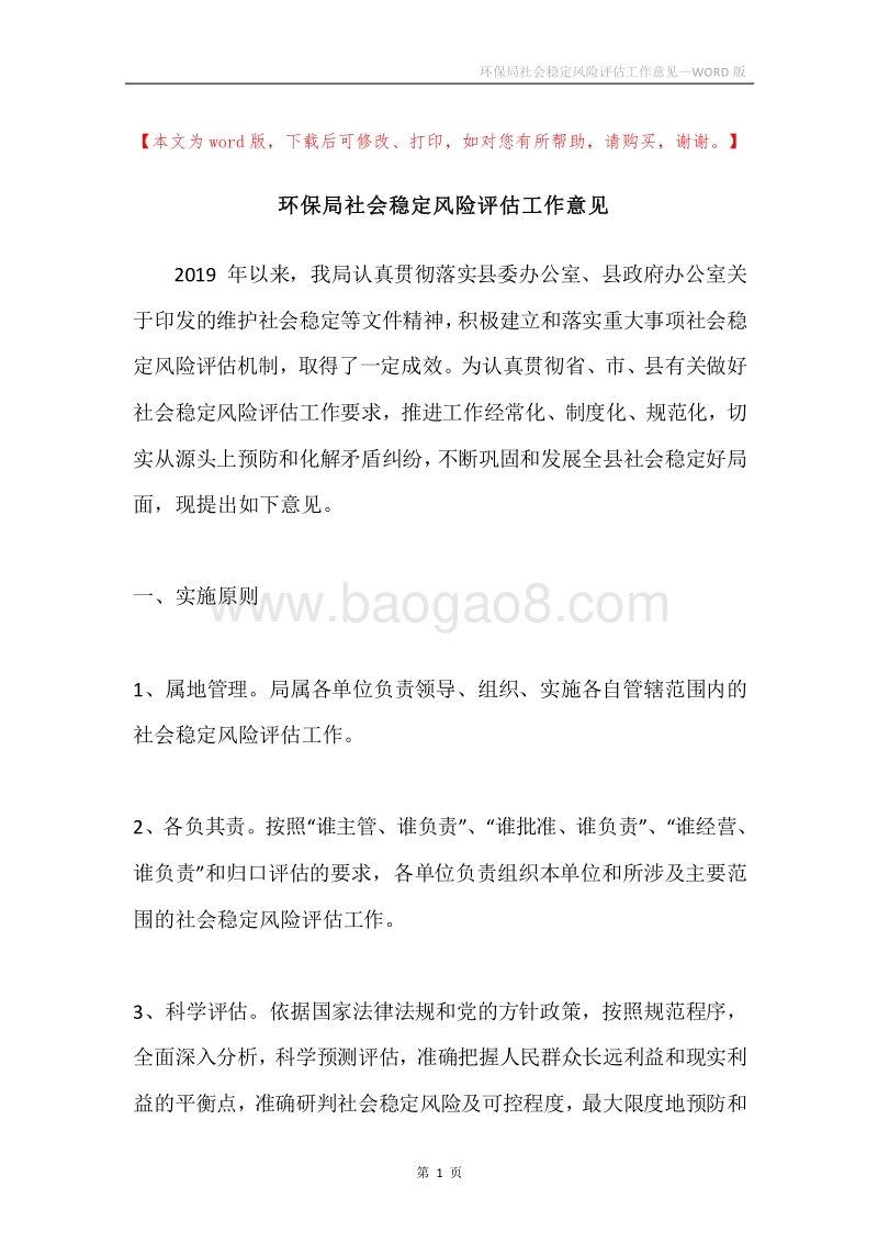 环保局社会稳定风险评估工作意见.docx_第1页
