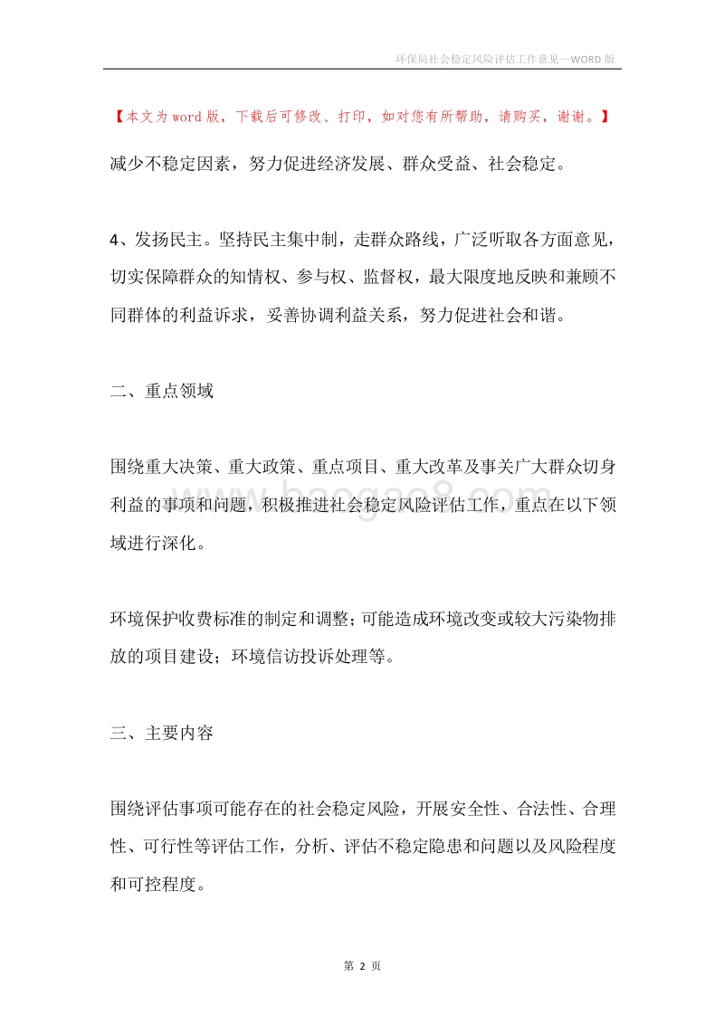 环保局社会稳定风险评估工作意见.docx_第2页