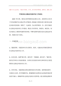 环保局社会稳定风险评估工作意见.docx