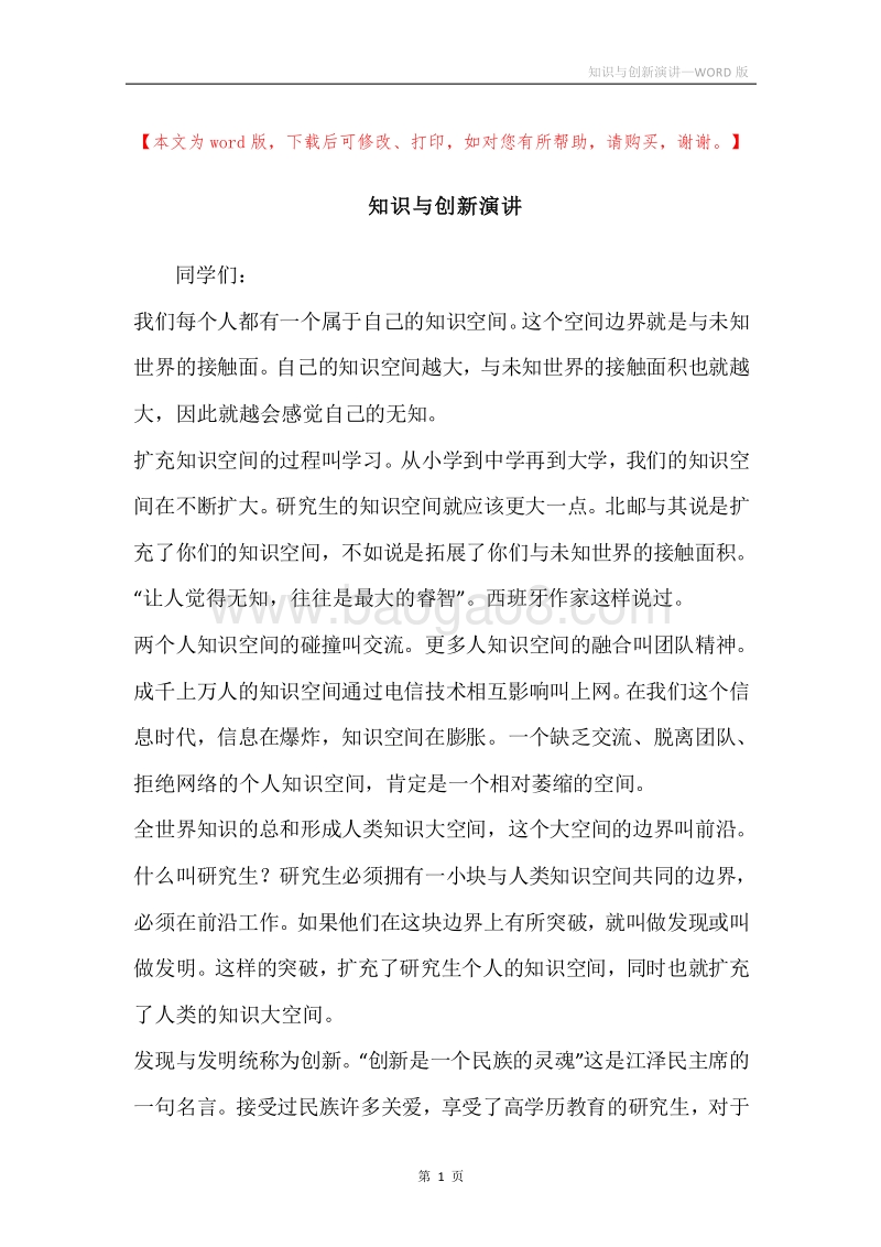 知识与创新演讲.docx_第1页