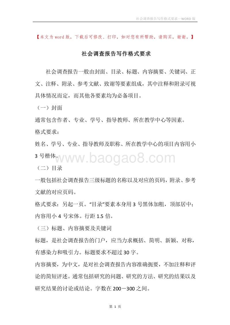 社会调查报告写作格式要求.docx_第1页