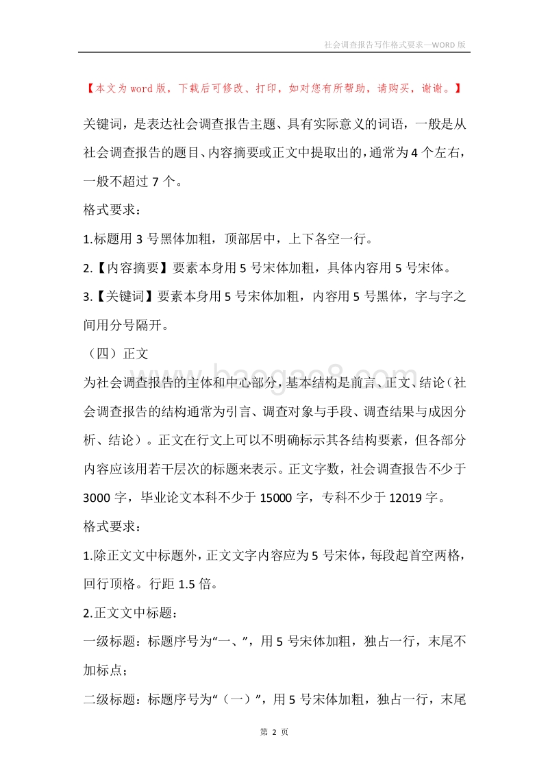 社会调查报告写作格式要求.docx_第2页