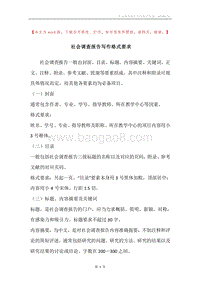 社会调查报告写作格式要求.docx
