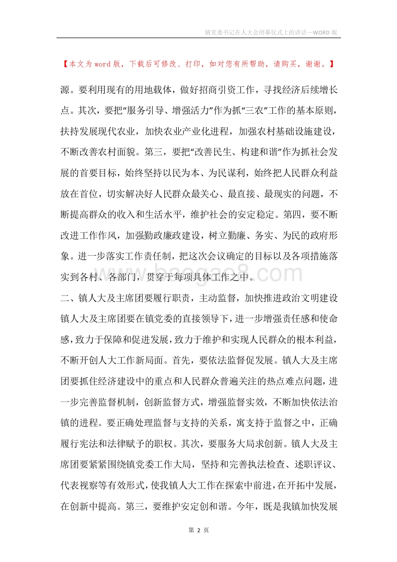 镇党委书记在人大会闭幕仪式上的讲话.docx_第2页